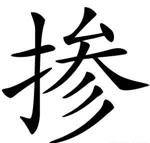 掺